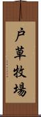 戸草牧場 Scroll