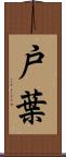 戸葉 Scroll