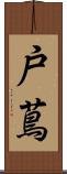 戸蔦 Scroll