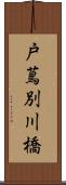 戸蔦別川橋 Scroll