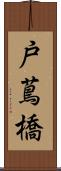 戸蔦橋 Scroll