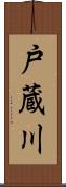 戸蔵川 Scroll