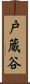 戸蔵谷 Scroll