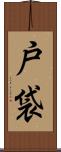 戸袋 Scroll
