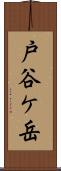 戸谷ケ岳 Scroll