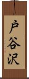 戸谷沢 Scroll