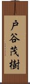 戸谷茂樹 Scroll