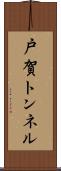 戸賀トンネル Scroll