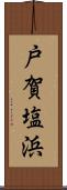 戸賀塩浜 Scroll