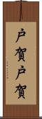 戸賀戸賀 Scroll