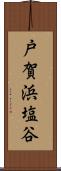 戸賀浜塩谷 Scroll