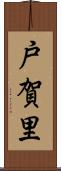戸賀里 Scroll