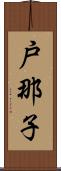 戸那子 Scroll