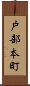 戸部本町 Scroll