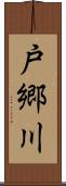 戸郷川 Scroll