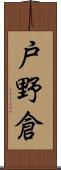 戸野倉 Scroll