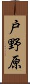 戸野原 Scroll