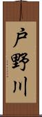 戸野川 Scroll