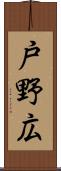 戸野広 Scroll