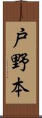 戸野本 Scroll