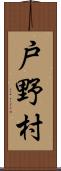 戸野村 Scroll