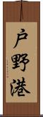 戸野港 Scroll