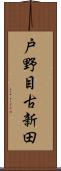 戸野目古新田 Scroll