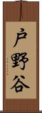 戸野谷 Scroll