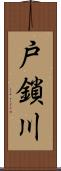 戸鎖川 Scroll