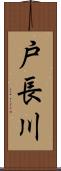 戸長川 Scroll
