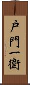 戸門一衛 Scroll