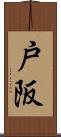 戸阪 Scroll