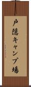 戸隠キャンプ場 Scroll