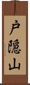戸隠山 Scroll