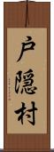 戸隠村 Scroll