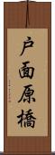 戸面原橋 Scroll