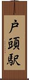 戸頭駅 Scroll