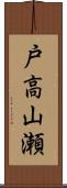 戸高山瀬 Scroll