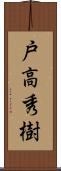 戸高秀樹 Scroll