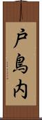 戸鳥内 Scroll