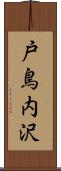 戸鳥内沢 Scroll