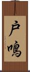 戸鳴 Scroll