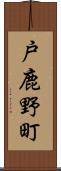 戸鹿野町 Scroll