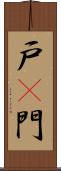 戸(P) Scroll