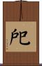 戺 Scroll
