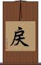 戻 Scroll