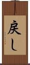 戻し Scroll