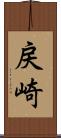 戻崎 Scroll