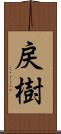 戻樹 Scroll