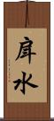 戽水 Scroll